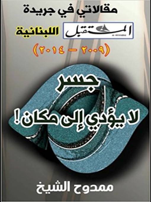 Title details for جسر لا يؤدي إلى مكان!  a bridge does not lead to a place. by Mamdouh Al-shikh ممدوح الشيخ - Available